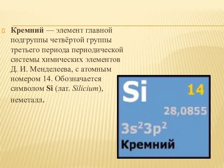 Кремний — элемент главной подгруппы четвёртой группы третьего периода периодической системы