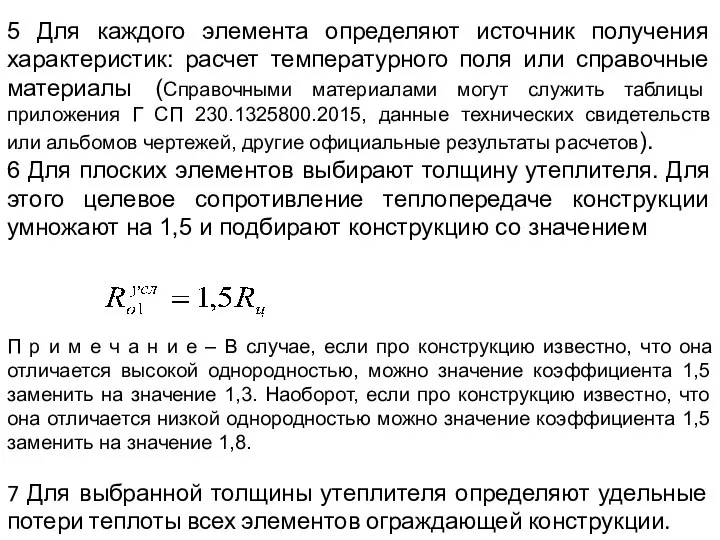 5 Для каждого элемента определяют источник получения характеристик: расчет температурного поля