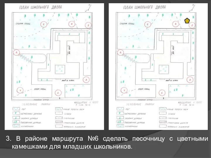 3. В районе маршрута №6 сделать песочницу с цветными камешками для младших школьников.