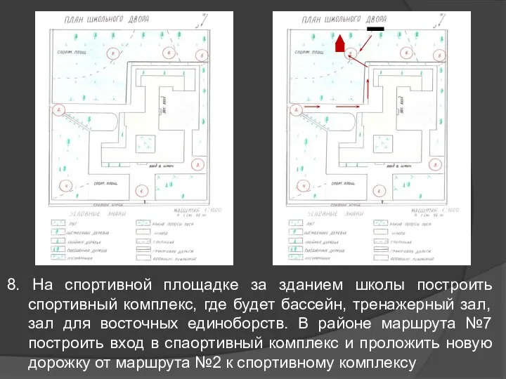 8. На спортивной площадке за зданием школы построить спортивный комплекс, где