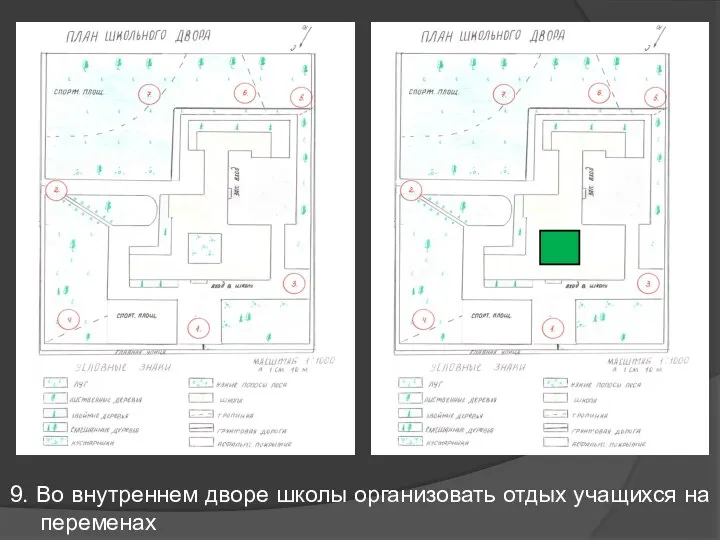 9. Во внутреннем дворе школы организовать отдых учащихся на переменах