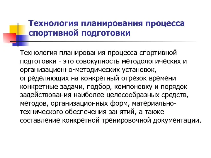 Технология планирования процесса спортивной подготовки Технология планирования процесса спортивной подготовки -