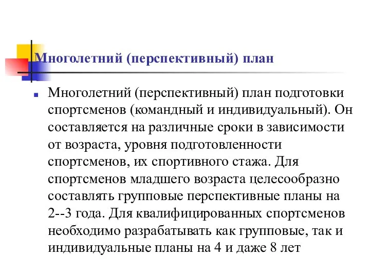 Многолетний (перспективный) план Многолетний (перспективный) план подготовки спортсменов (командный и индивидуальный).