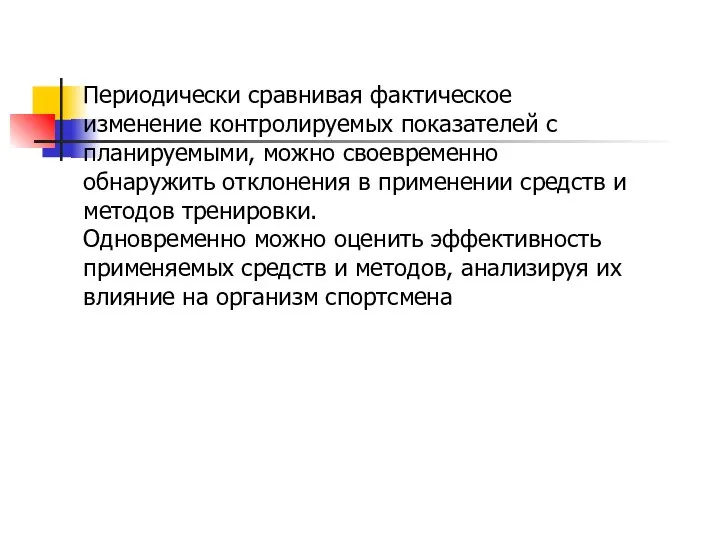 Периодически сравнивая фактическое изменение контролируемых показателей с планируемыми, можно своевременно обнаружить