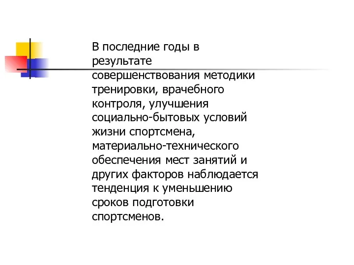 В последние годы в результате совершенствования методики тренировки, врачебного контроля, улучшения