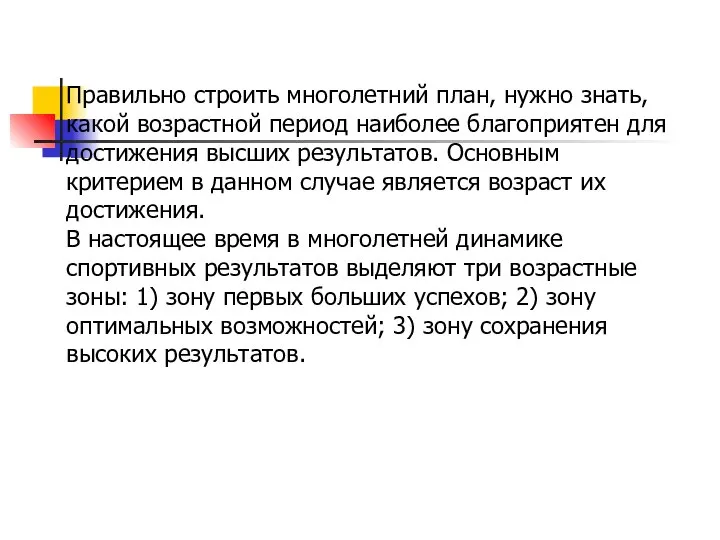 Правильно строить многолетний план, нужно знать, какой возрастной период наиболее благоприятен