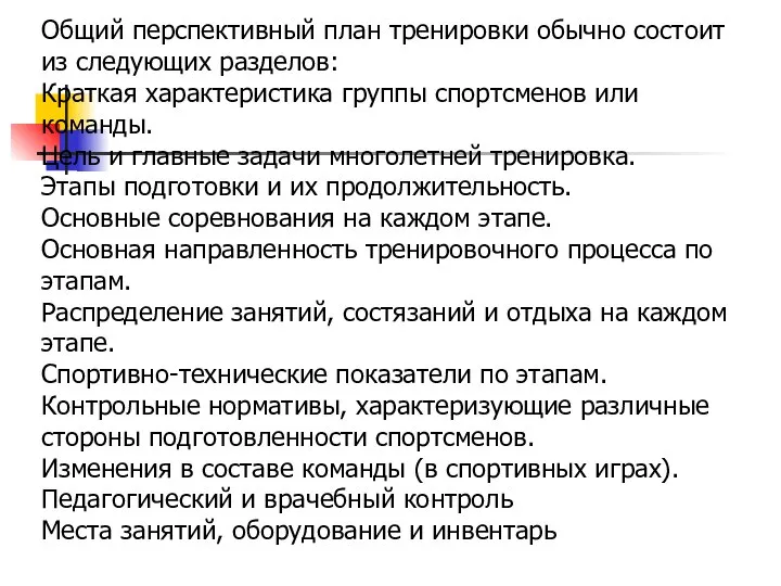 Общий перспективный план тренировки обычно состоит из следующих разделов: Краткая характеристика