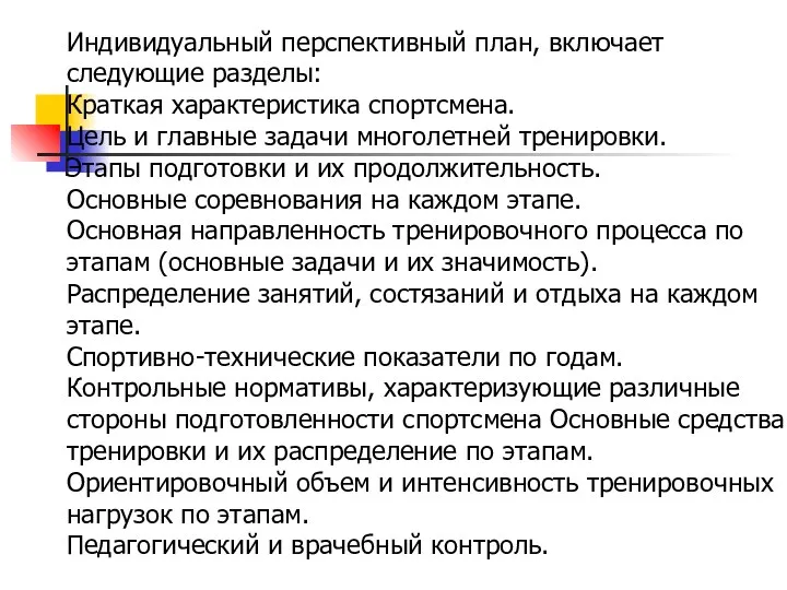 Индивидуальный перспективный план, включает следующие разделы: Краткая характеристика спортсмена. Цель и