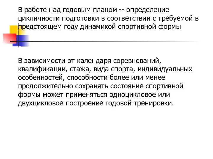 В работе над годовым планом -- определение цикличности подготовки в соответствии