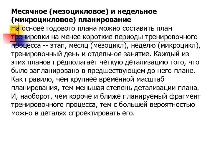 Месячное (мезоцикловое) и недельное (микроцикловое) планирование На основе годового плана можно