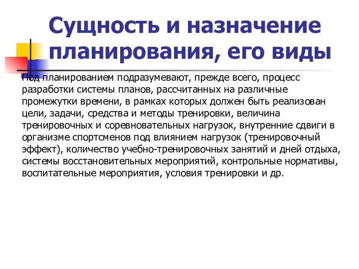 Сущность и назначение планирования, его виды Под планированием подразумевают, прежде всего,