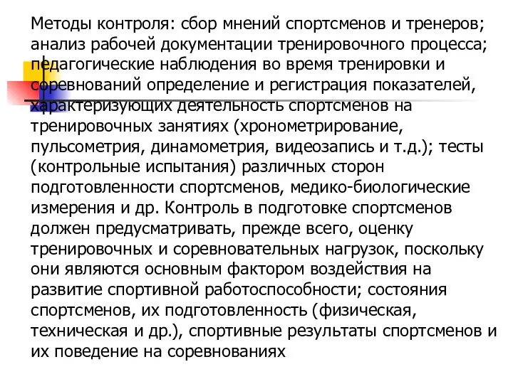 Методы контроля: сбор мнений спортсменов и тренеров; анализ рабочей документации тренировочного