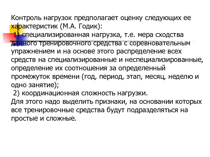 Контроль нагрузок предполагает оценку следующих ее характеристик (М.А. Годик): 1) специализированная