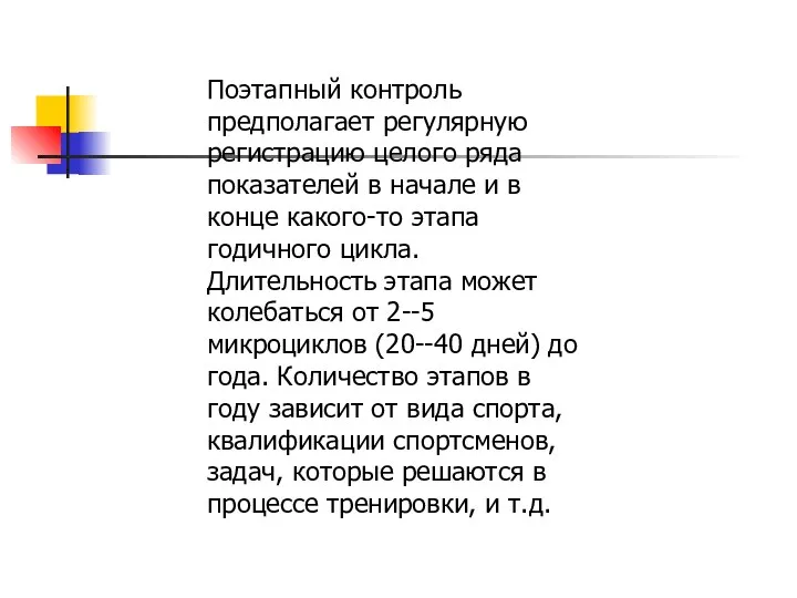 Поэтапный контроль предполагает регулярную регистрацию целого ряда показателей в начале и