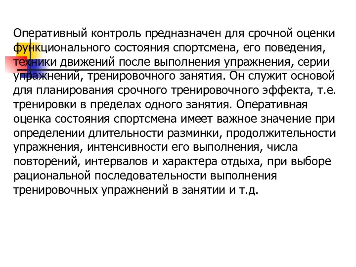 Оперативный контроль предназначен для срочной оценки функционального состояния спортсмена, его поведения,