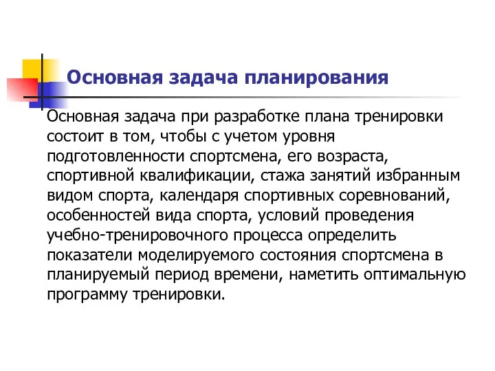 Основная задача планирования Основная задача при разработке плана тренировки состоит в