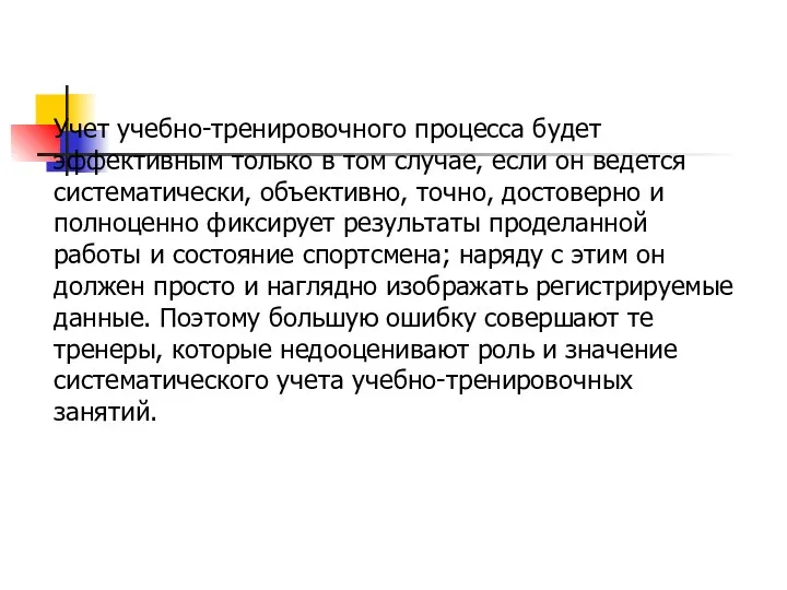 Учет учебно-тренировочного процесса будет эффективным только в том случае, если он