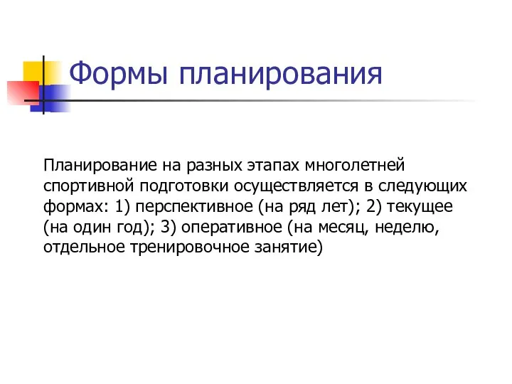 Формы планирования Планирование на разных этапах многолетней спортивной подготовки осуществляется в