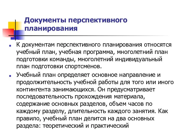 Документы перспективного планирования К документам перспективного планирования относятся учебный план, учебная