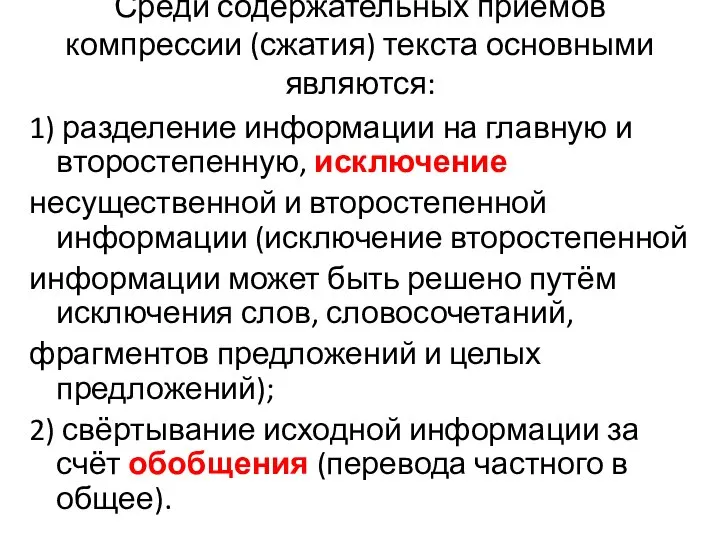 Среди содержательных приёмов компрессии (сжатия) текста основными являются: 1) разделение информации