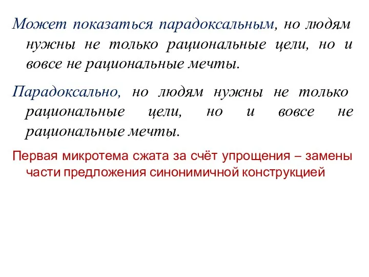 Может показаться парадоксальным, но людям нужны не только рациональные цели, но