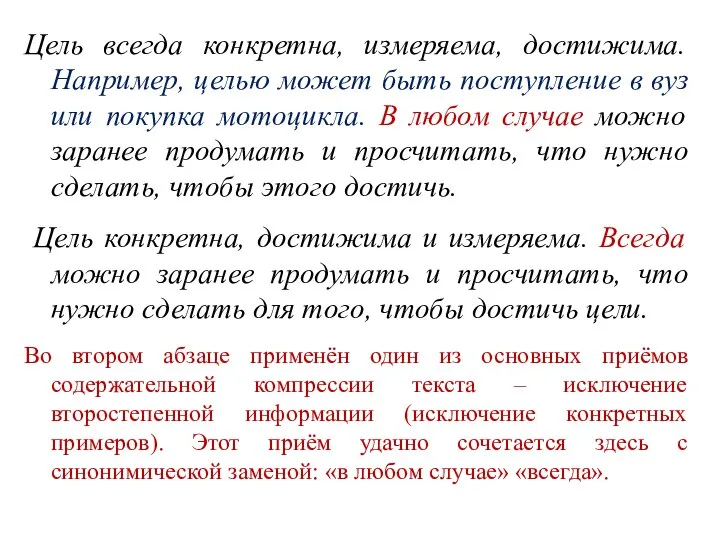 Цель всегда конкретна, измеряема, достижима. Например, целью может быть поступление в