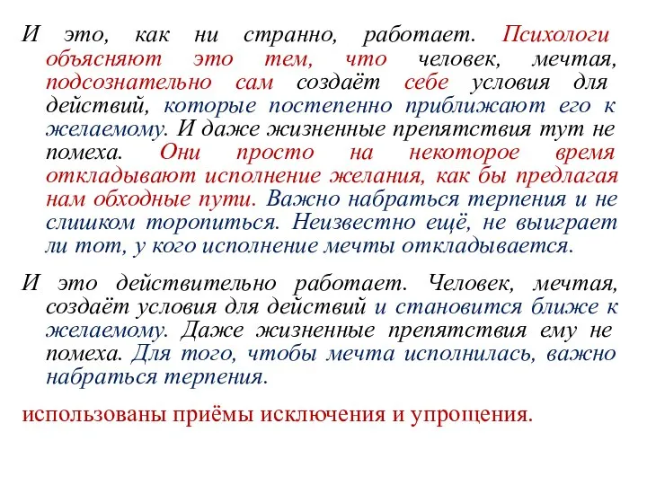 И это, как ни странно, работает. Психологи объясняют это тем, что