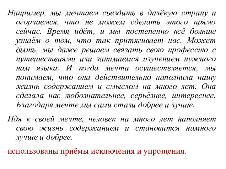 Например, мы мечтаем съездить в далёкую страну и огорчаемся, что не