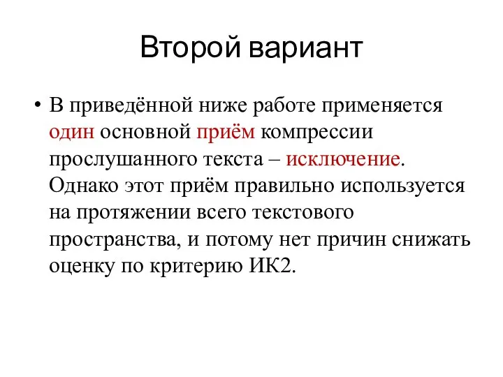 Второй вариант В приведённой ниже работе применяется один основной приём компрессии