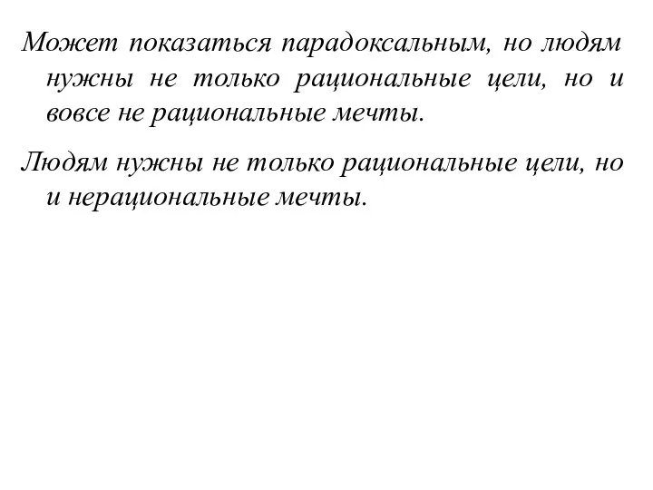 Может показаться парадоксальным, но людям нужны не только рациональные цели, но