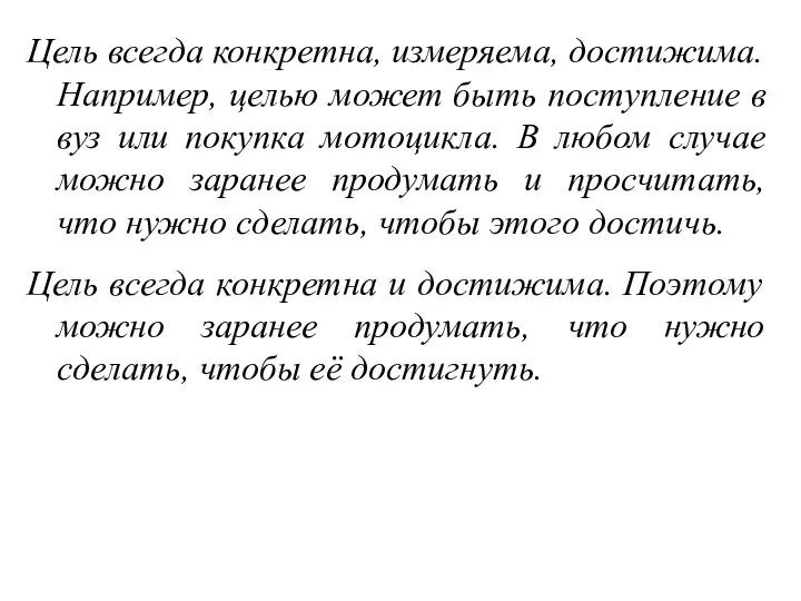 Цель всегда конкретна, измеряема, достижима. Например, целью может быть поступление в