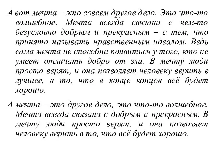 А вот мечта – это совсем другое дело. Это что-то волшебное.