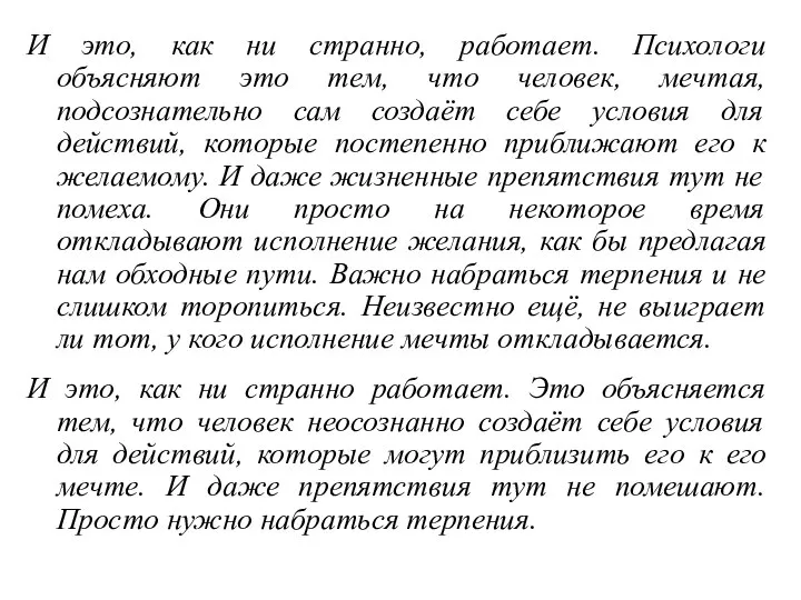 И это, как ни странно, работает. Психологи объясняют это тем, что