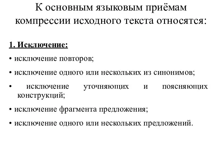 К основным языковым приёмам компрессии исходного текста относятся: 1. Исключение: •