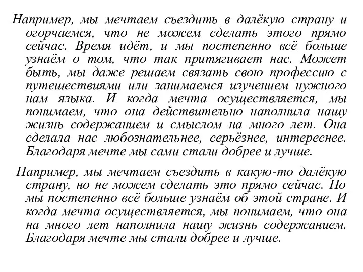 Например, мы мечтаем съездить в далёкую страну и огорчаемся, что не