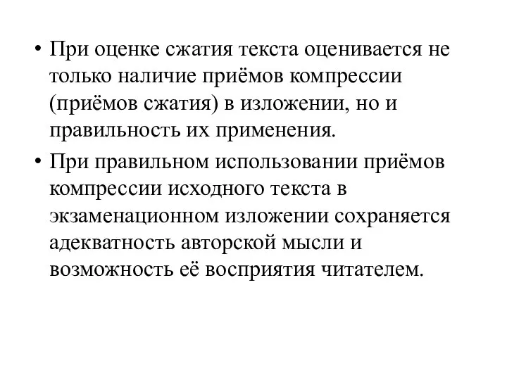 При оценке сжатия текста оценивается не только наличие приёмов компрессии (приёмов