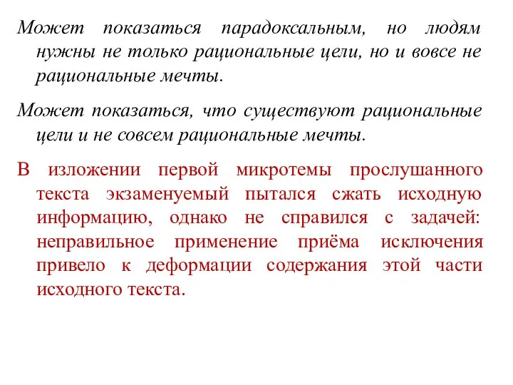 Может показаться парадоксальным, но людям нужны не только рациональные цели, но