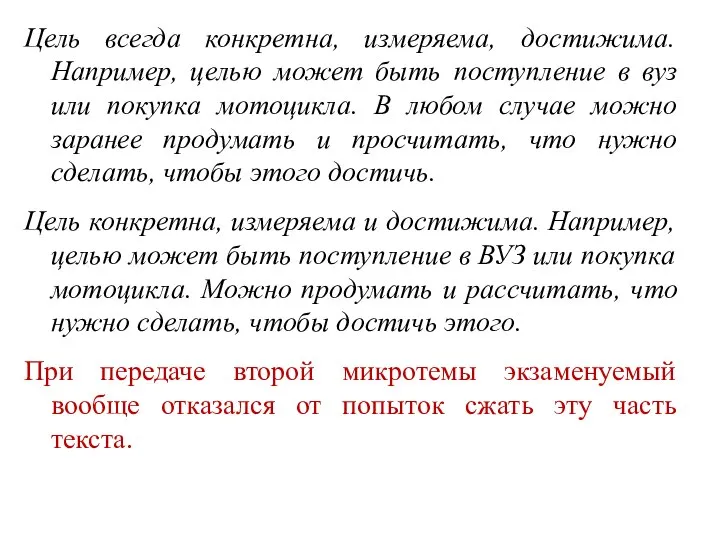 Цель всегда конкретна, измеряема, достижима. Например, целью может быть поступление в