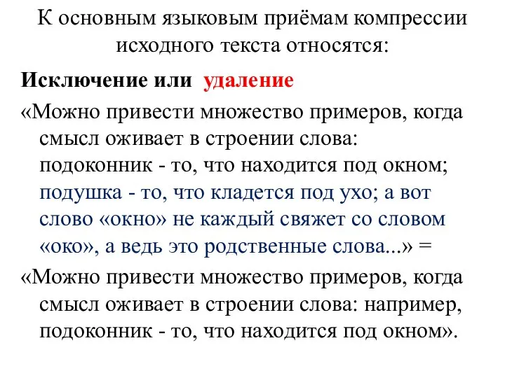 К основным языковым приёмам компрессии исходного текста относятся: Исключение или удаление