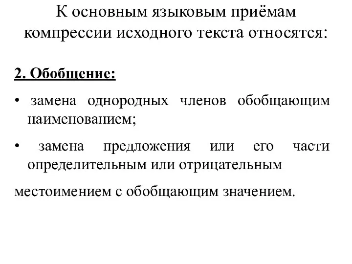 К основным языковым приёмам компрессии исходного текста относятся: 2. Обобщение: •