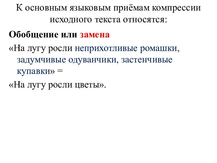 К основным языковым приёмам компрессии исходного текста относятся: Обобщение или замена