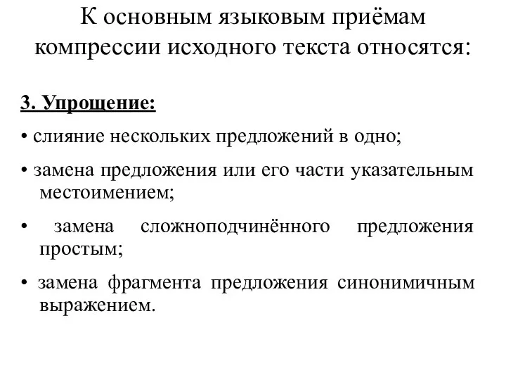 К основным языковым приёмам компрессии исходного текста относятся: 3. Упрощение: •