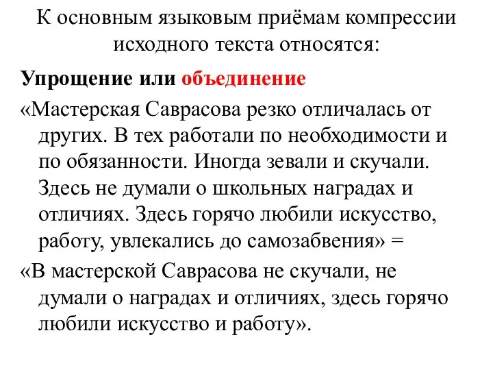 К основным языковым приёмам компрессии исходного текста относятся: Упрощение или объединение