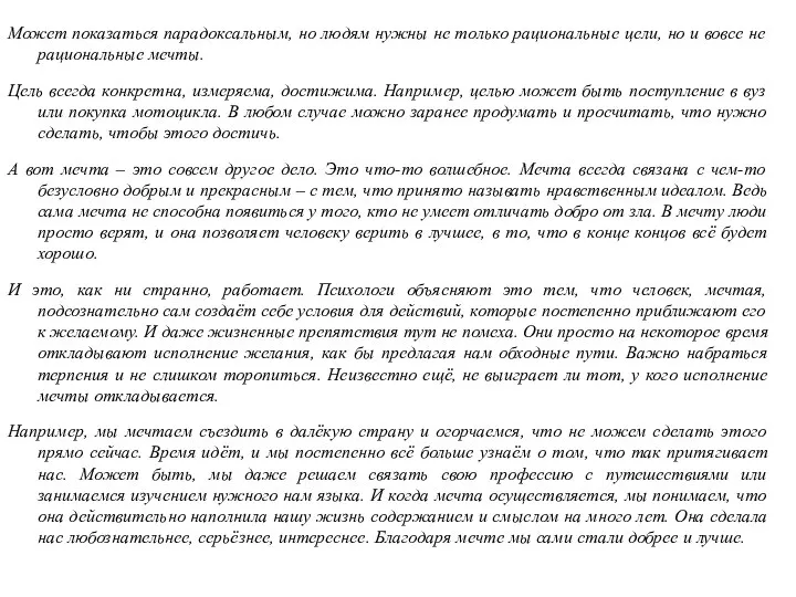 Может показаться парадоксальным, но людям нужны не только рациональные цели, но