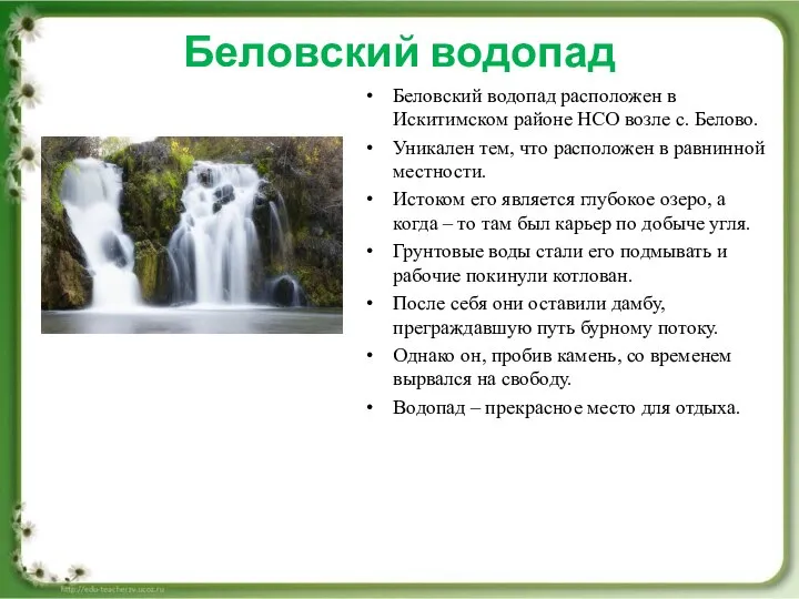 Беловский водопад Беловский водопад расположен в Искитимском районе НСО возле с.