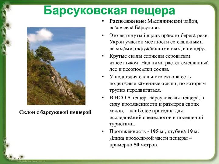 Барсуковская пещера Расположение: Маслянинский район, возле села Барсуково. Это вытянутый вдоль