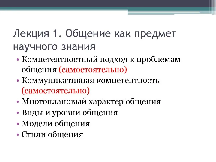 Лекция 1. Общение как предмет научного знания Компетентностный подход к проблемам