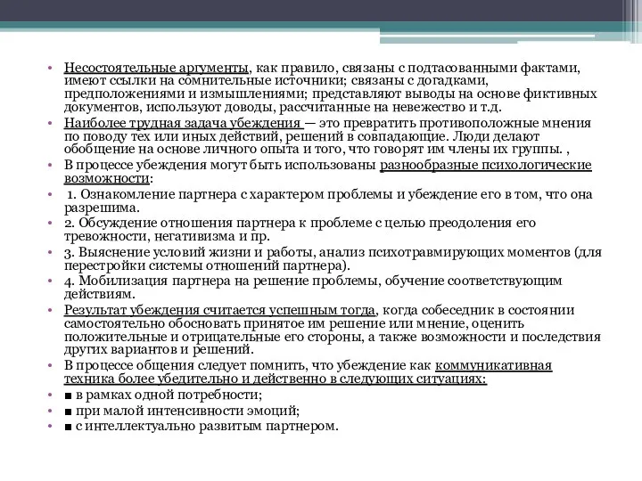 Несостоятельные аргументы, как правило, связаны с подтасованными фактами, имеют ссылки на