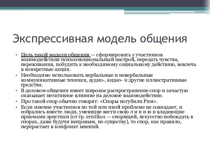 Экспрессивная модель общения Цель такой модели общения — сформировать у участников