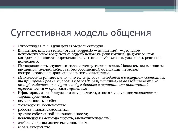 Суггестивная модель общения Суггестивная, т. е. внушающая модель общения. Внушение, или